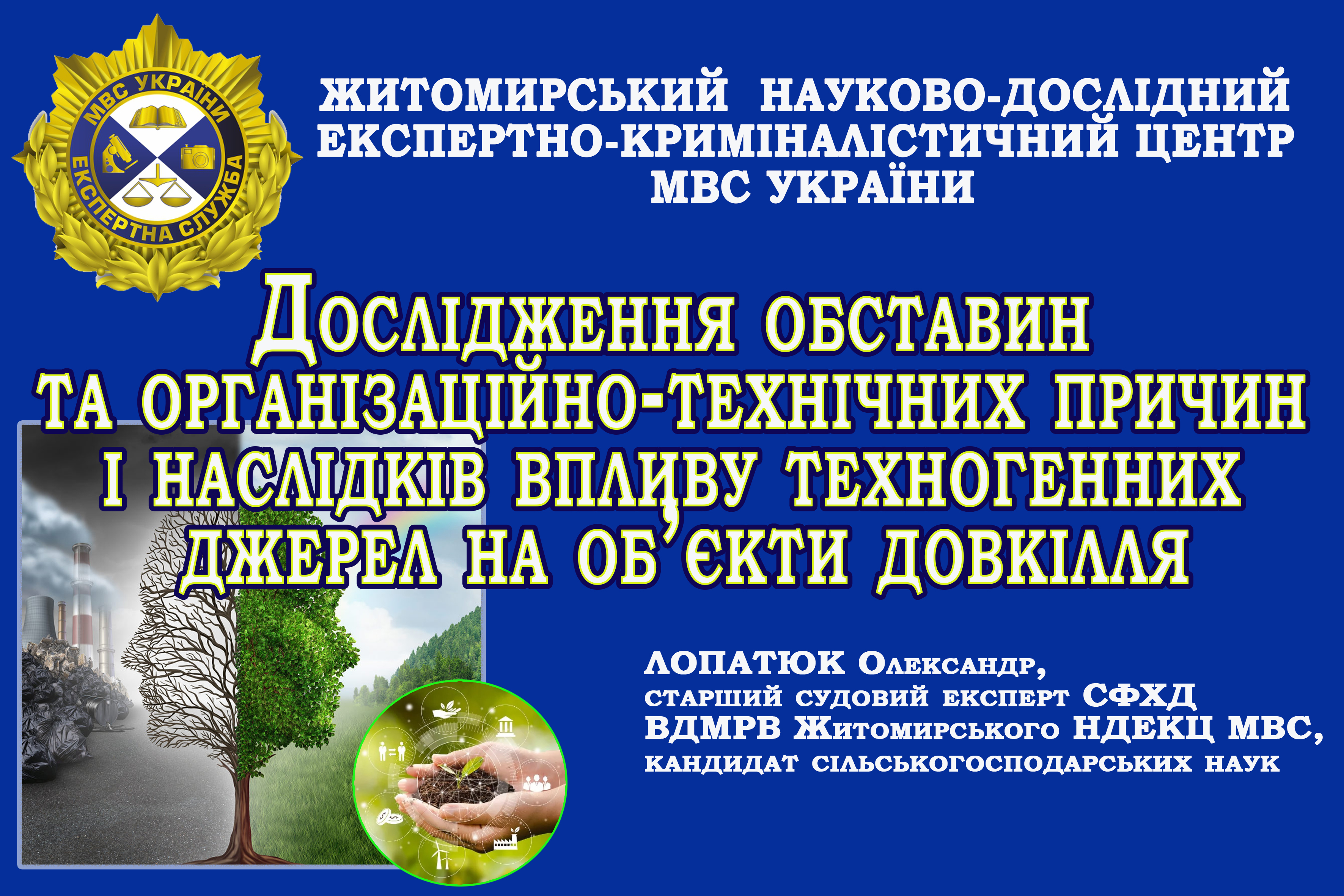 Науково-практичний семінар  «Експертне супроводження розслідування злочинів проти довкілля»