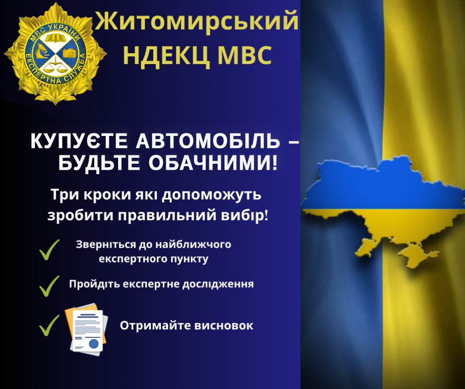 Дбайте про власну безпеку та купуйте відповідально