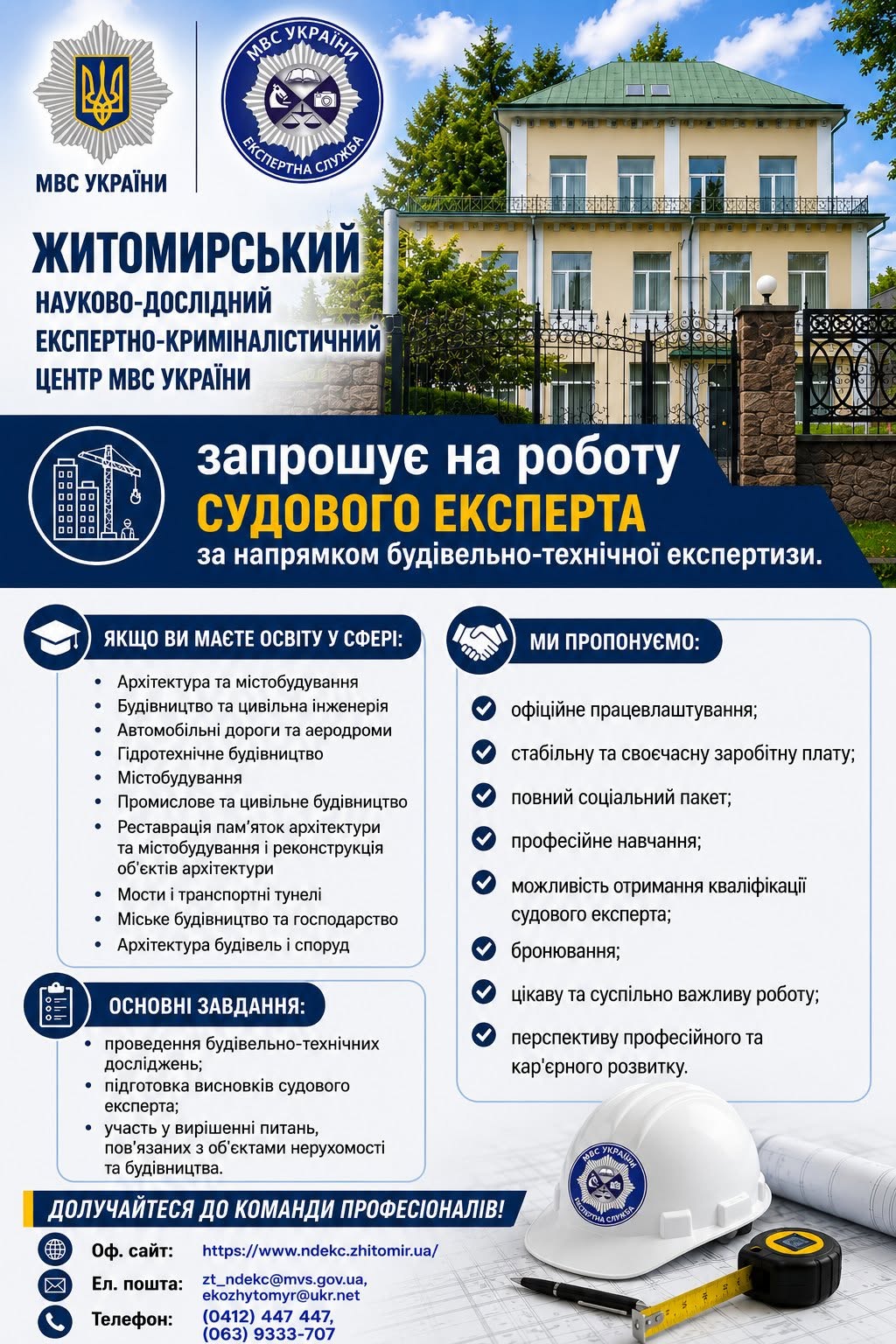 Житомирський НДЕКЦ МВС запрошує на роботу судового експерта за напрямком будівельно-технічної експертизи
